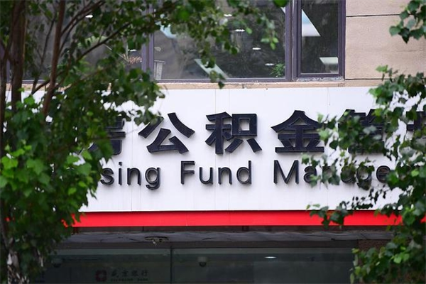 四川离职公积金怎么才能取出来（离职公积金提取步骤）
