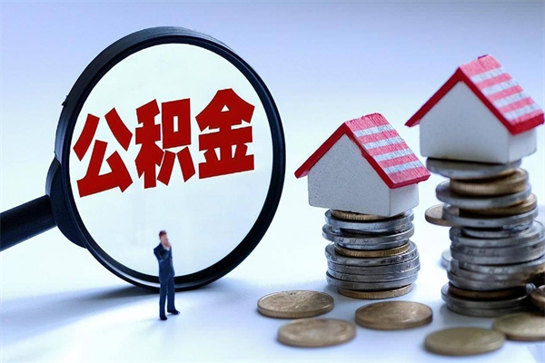 四川封存公积金提出（封存的公积金提取要多久到账）
