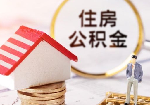 四川个人公积金取钱（取个人住房公积金）