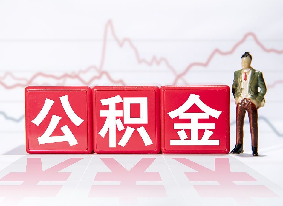 四川辞职怎么提公积金（辞职如何取住房公积金）