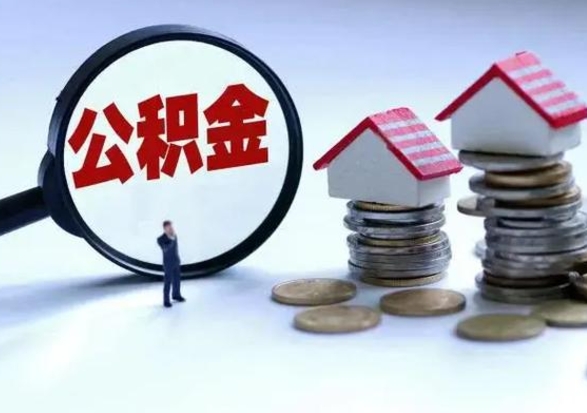 四川第一次代取公积（代取公积金流程）