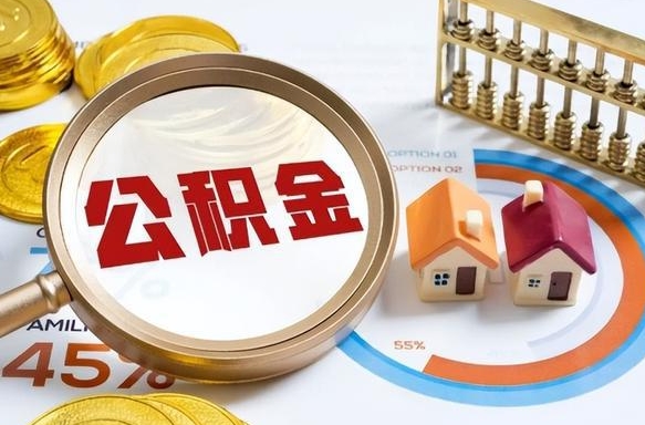 四川公积金的取办理（取住房公积金流程）