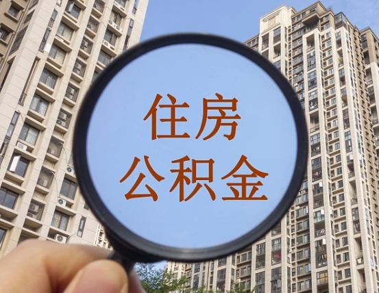 四川公积金的代取（代取公积金用的什么手段）