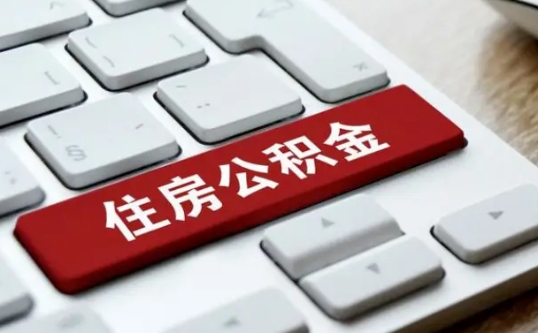 四川租房公积金封存怎么提（公积金封存租房提取流程）