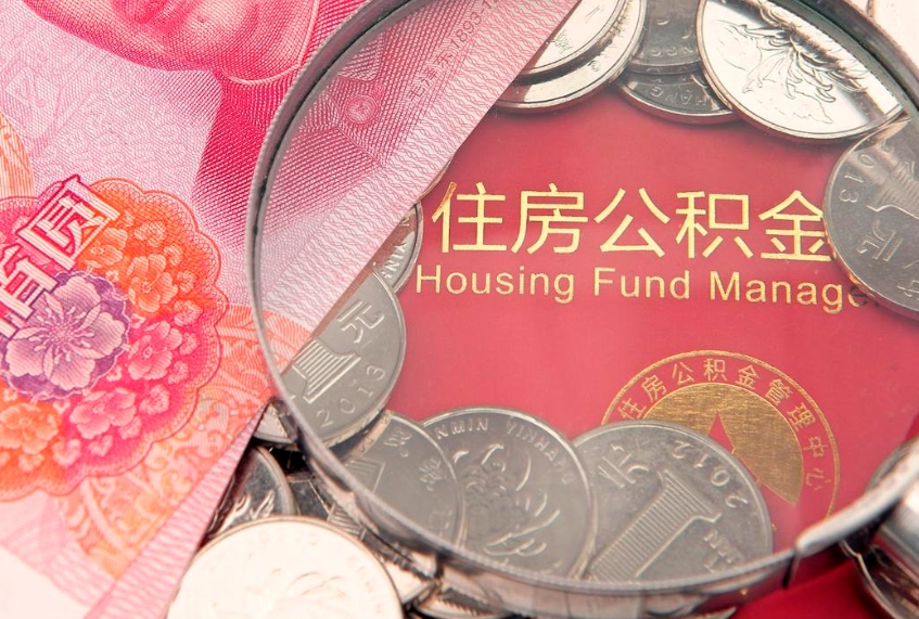四川住房公积金怎么取（取住房公积金步骤）