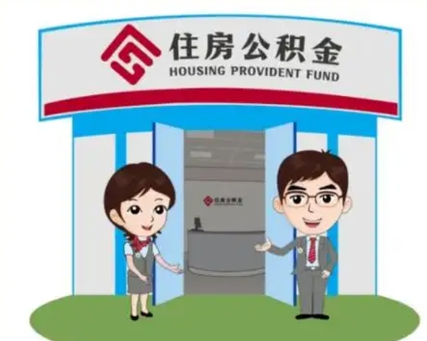 四川离职多久公积金能取出来（离职公积金多久可以全部提取吗）